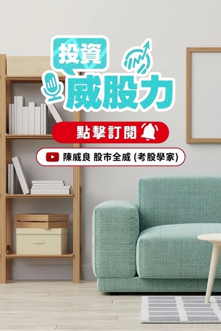 陳威良 股市全威 頻道封面
