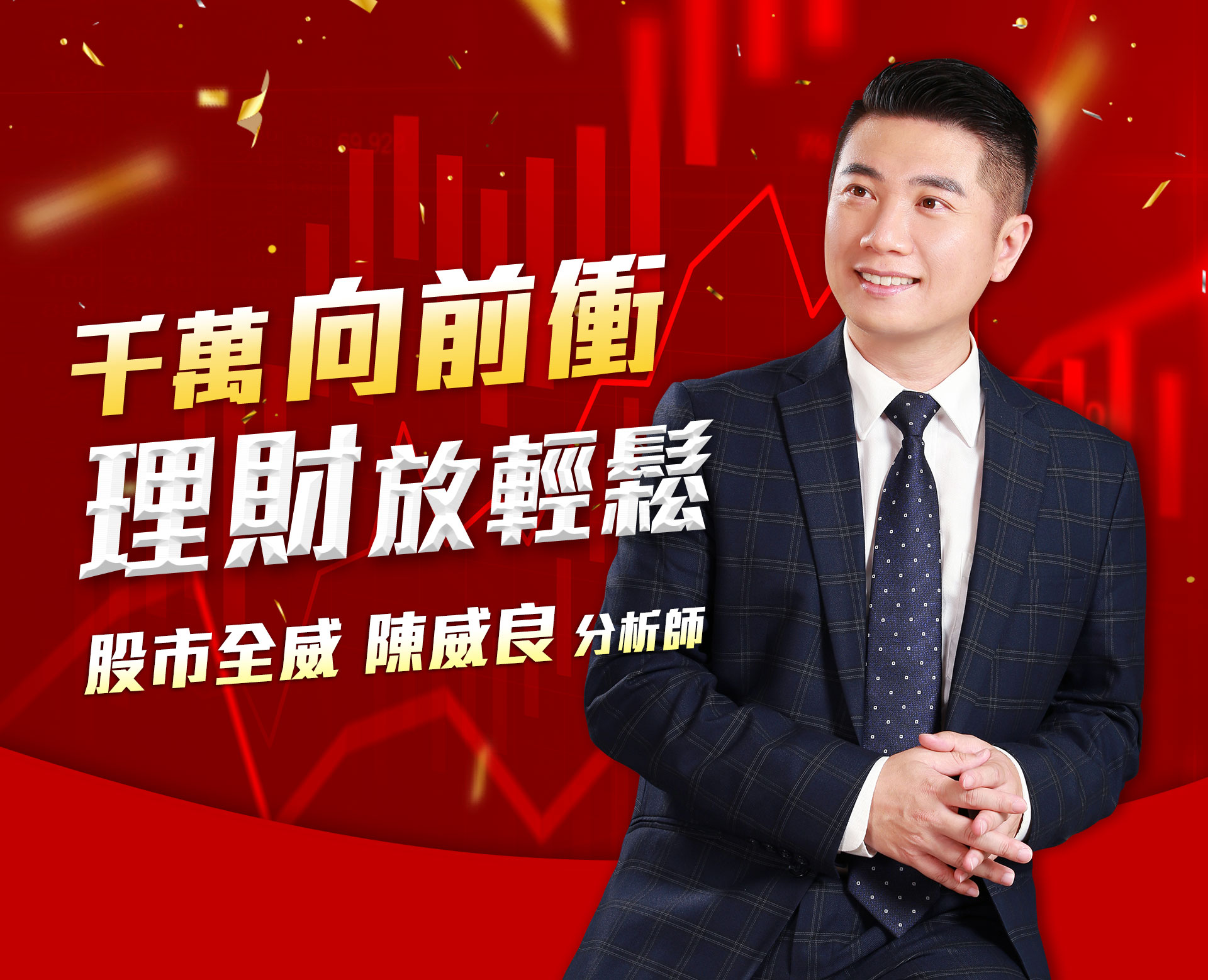 股市全威 陳威良 老師