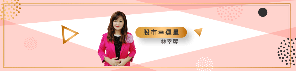 股市幸運星 林幸蓉