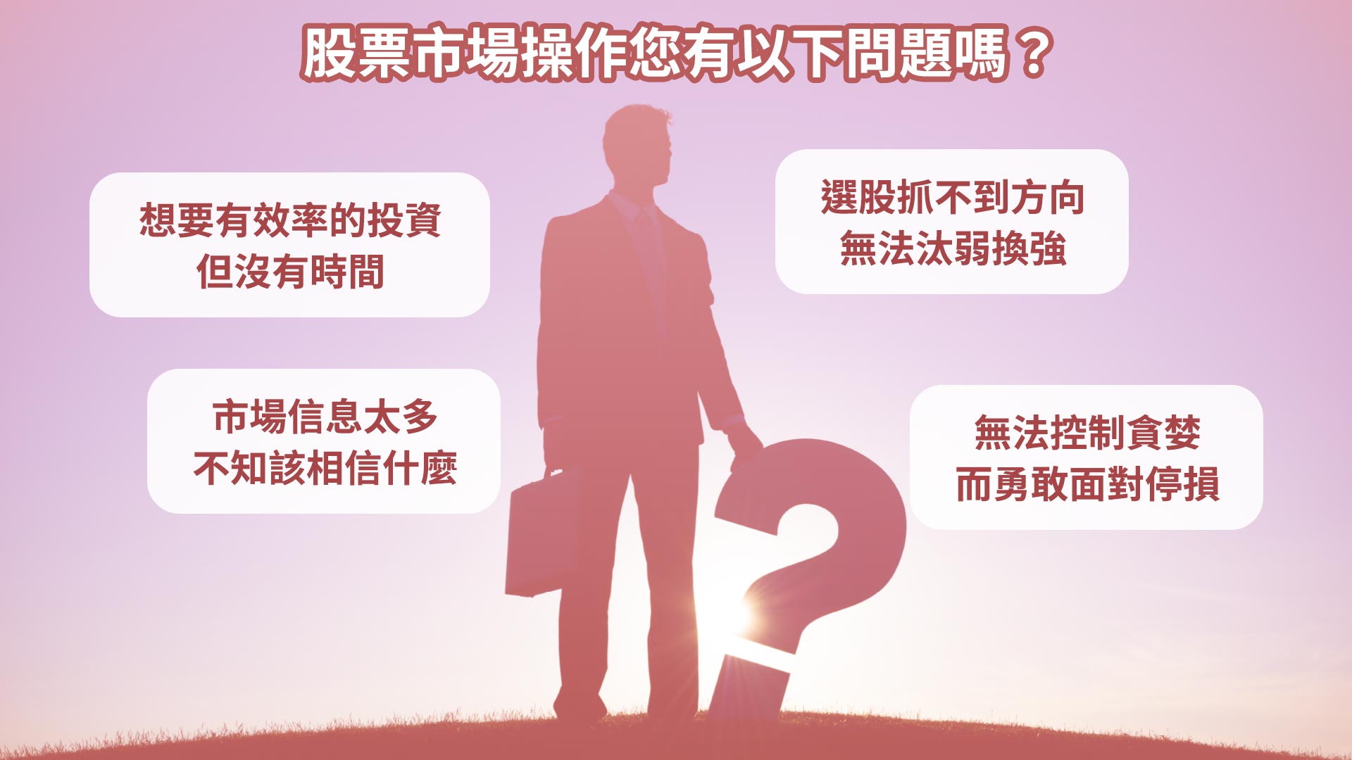 大丈夫投資策略 財富永續的六大心法