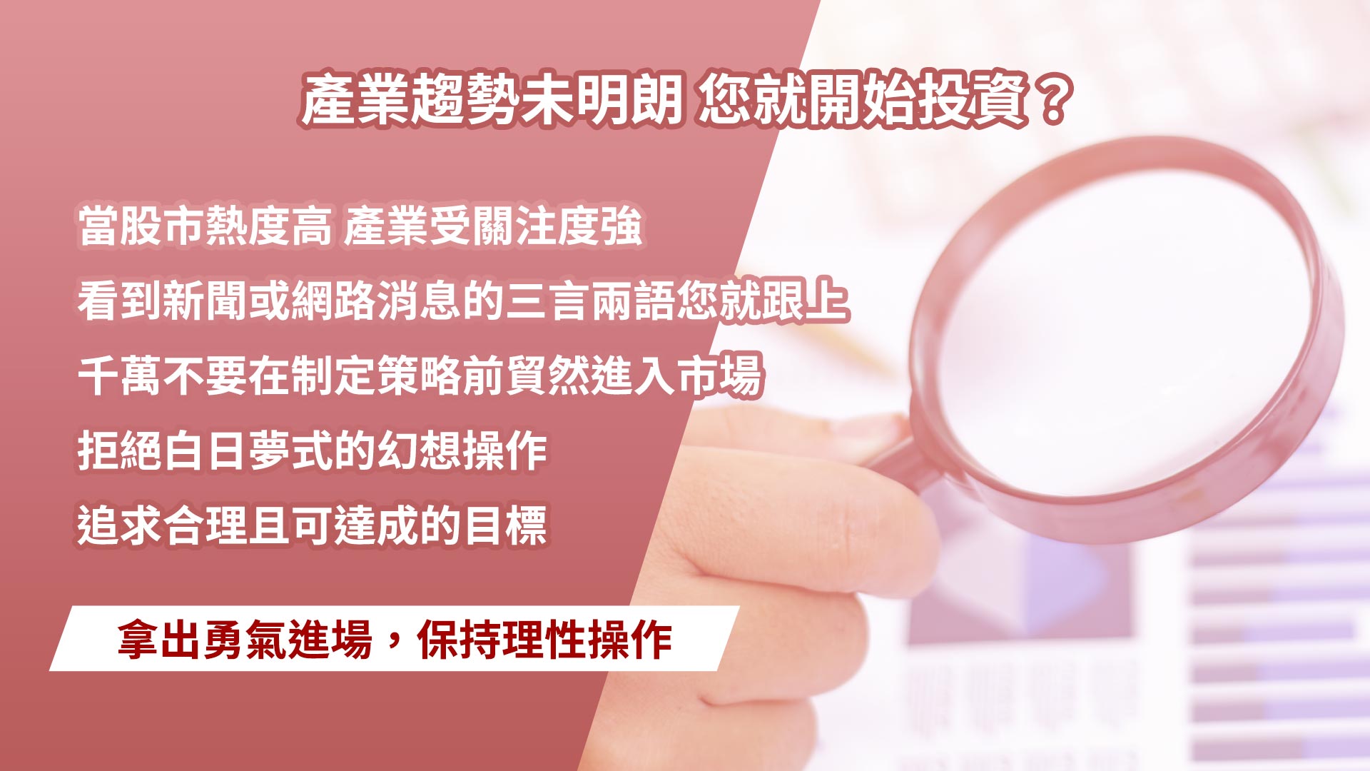 大丈夫投資策略 財富永續的六大心法