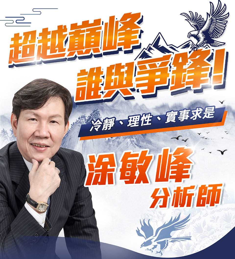 超越巔峰 涂敏峰 老師