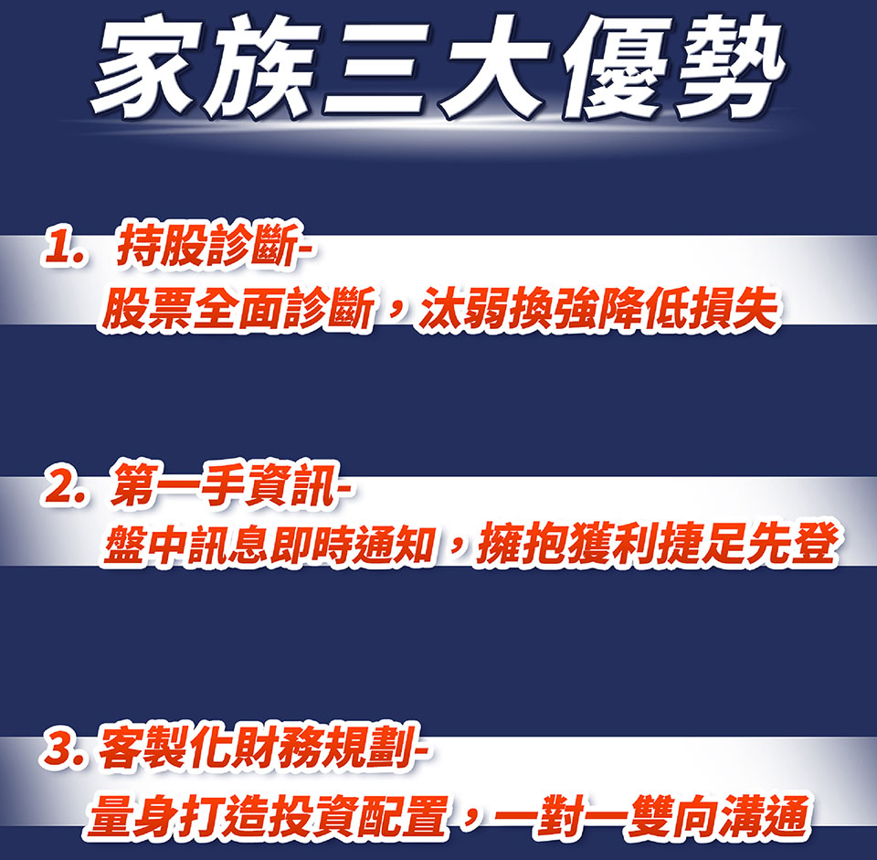 家族三大優勢