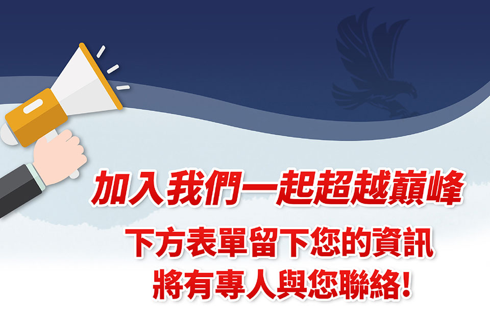 加入我們