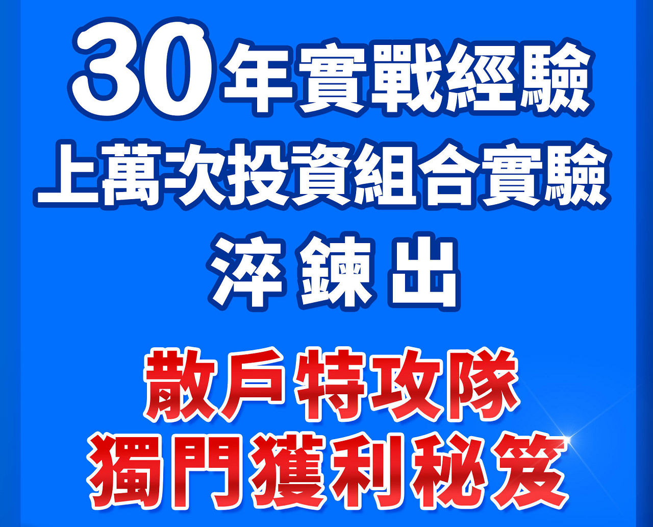 30年實戰經驗