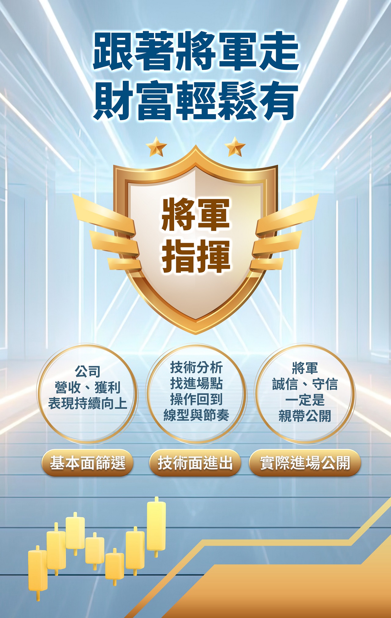 跟著將軍走
